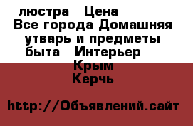 люстра › Цена ­ 3 917 - Все города Домашняя утварь и предметы быта » Интерьер   . Крым,Керчь